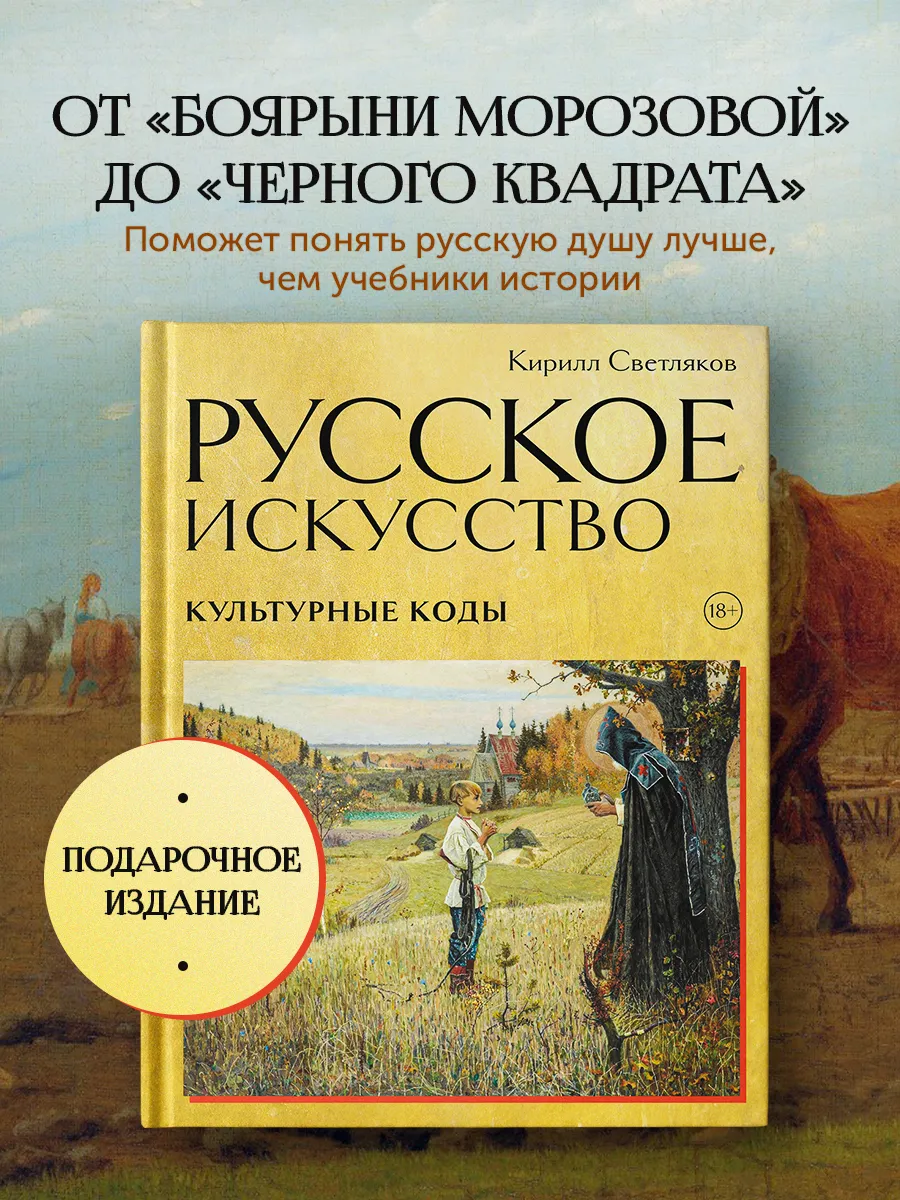Русское искусство. Культурные коды