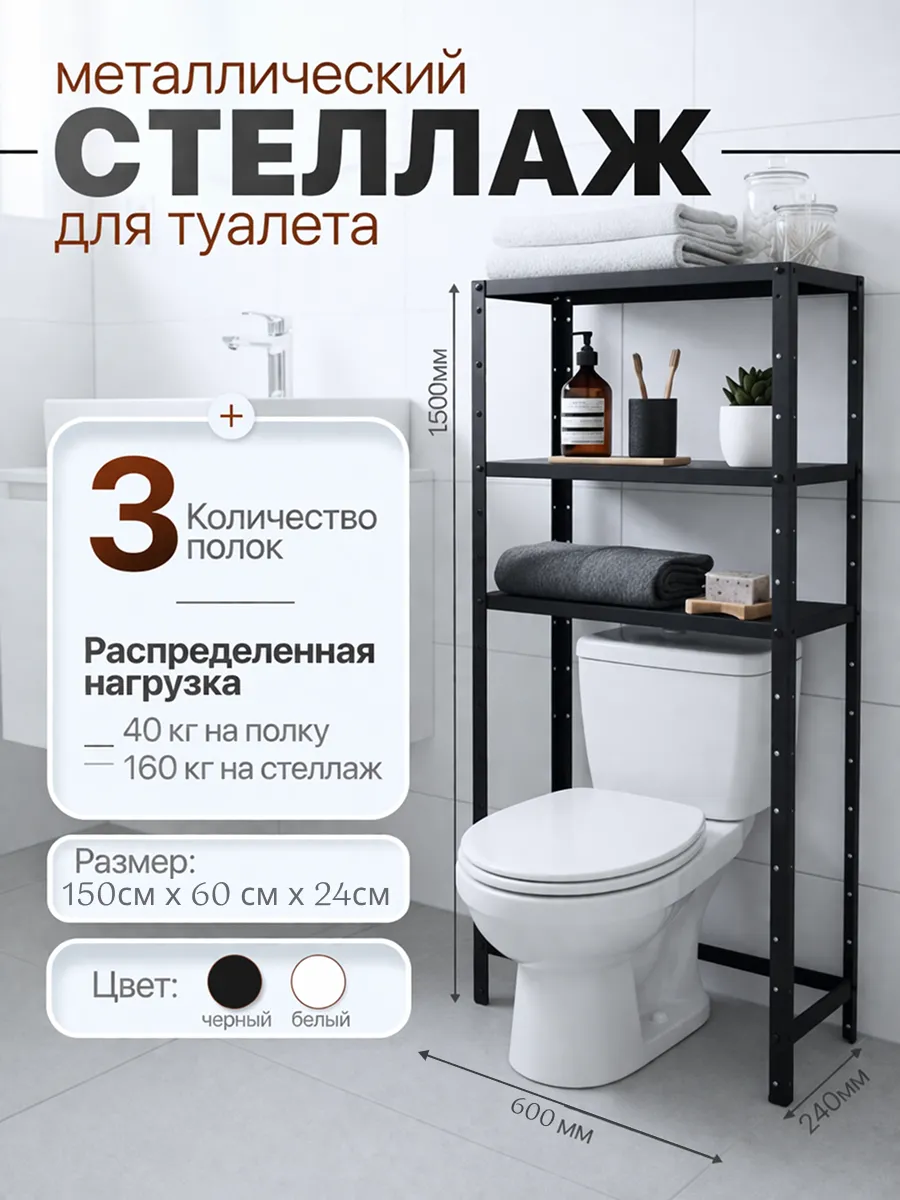 Стеллаж металлический над унитазом 150х60х24 3 полки чёрный