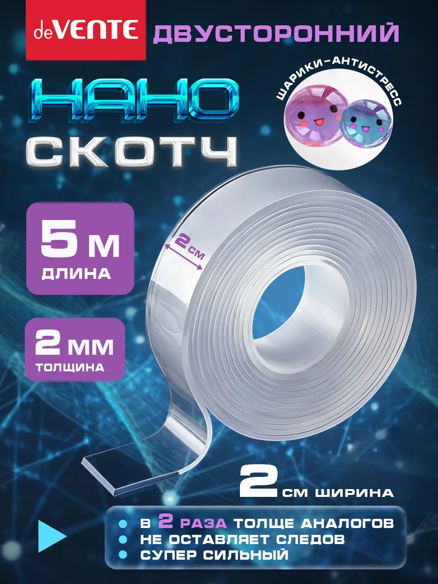 Нано скотч двухсторонний ширина 2 см 5 метров