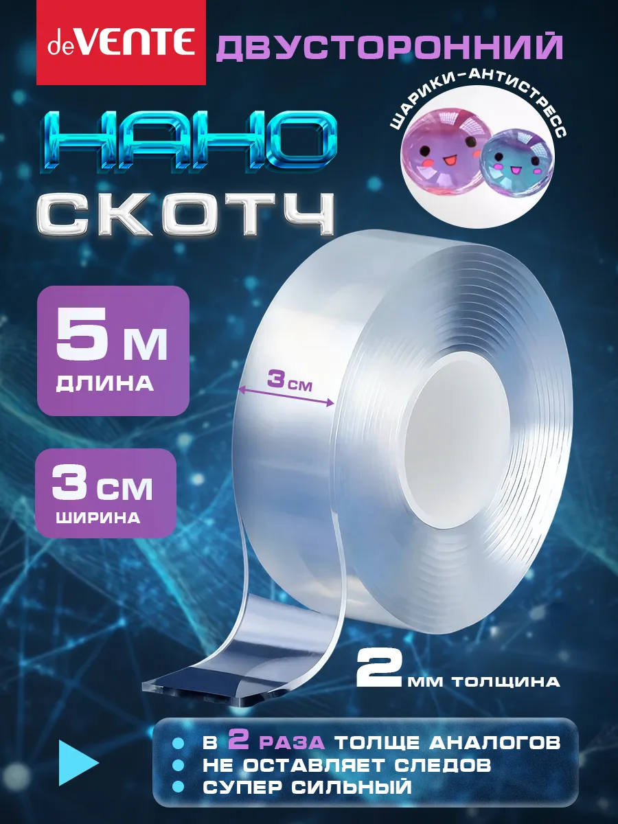 Нано скотч двухсторонний ширина 3 см 5 метров