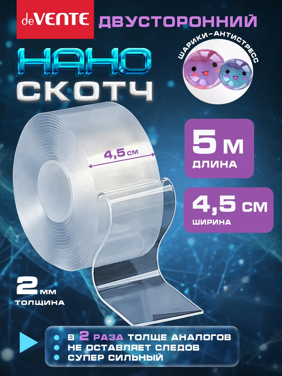 Нано скотч двухсторонний ширина 4,5 см 5 метров