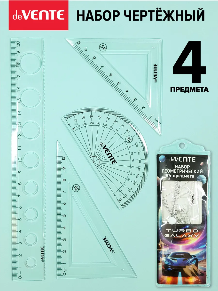 Набор чертёжный для школы 4 предмета