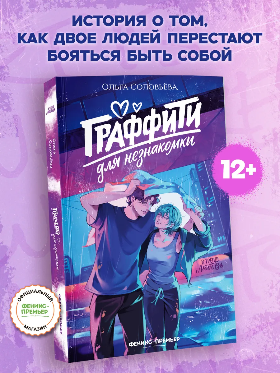 Граффити для незнакомки : Книги для подростков
