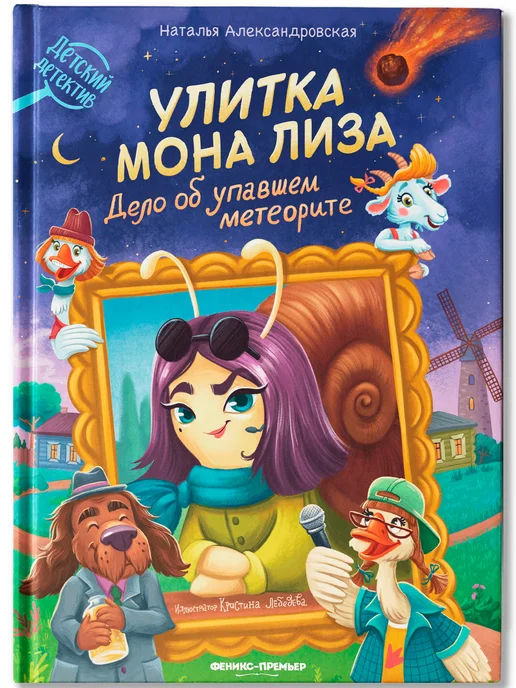 Феникс-премьер Улитка Мона Лиза Детский детектив, вариант, фото 2