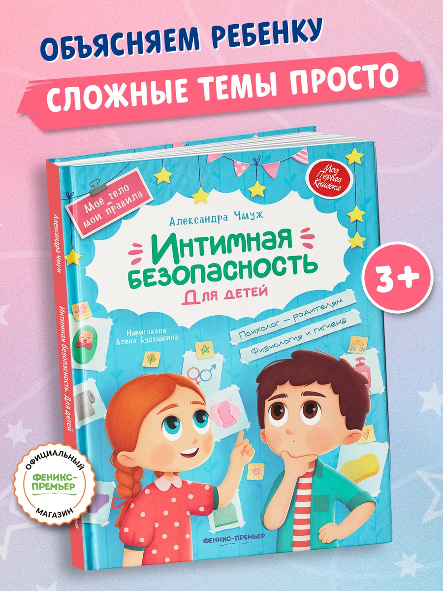 Интимная безопасность для детей : Книги для дошкольников