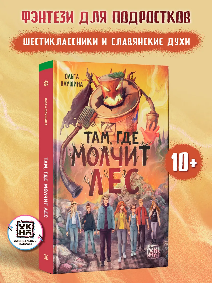 Там, где молчит лес : Фэнтези для подростков