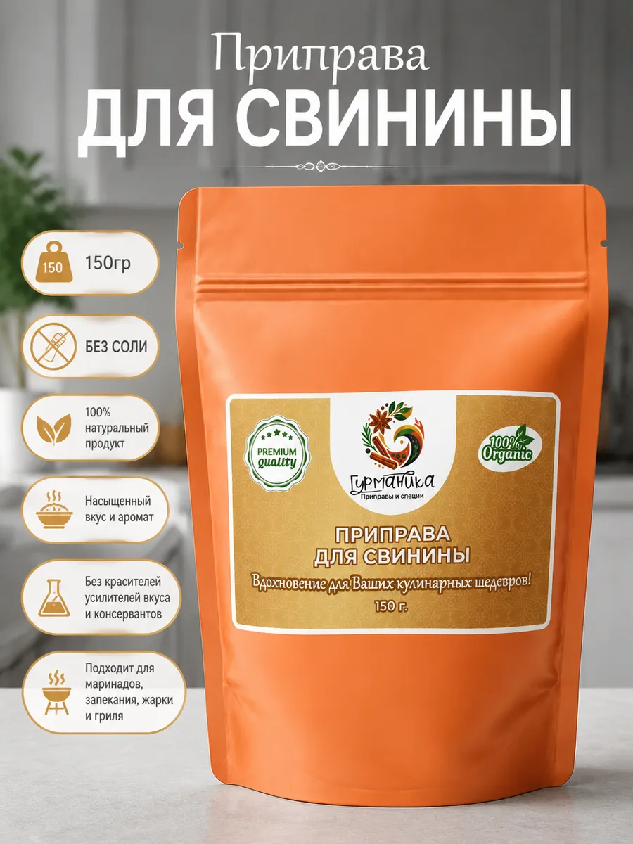 Приправа для свинины, 150 гр