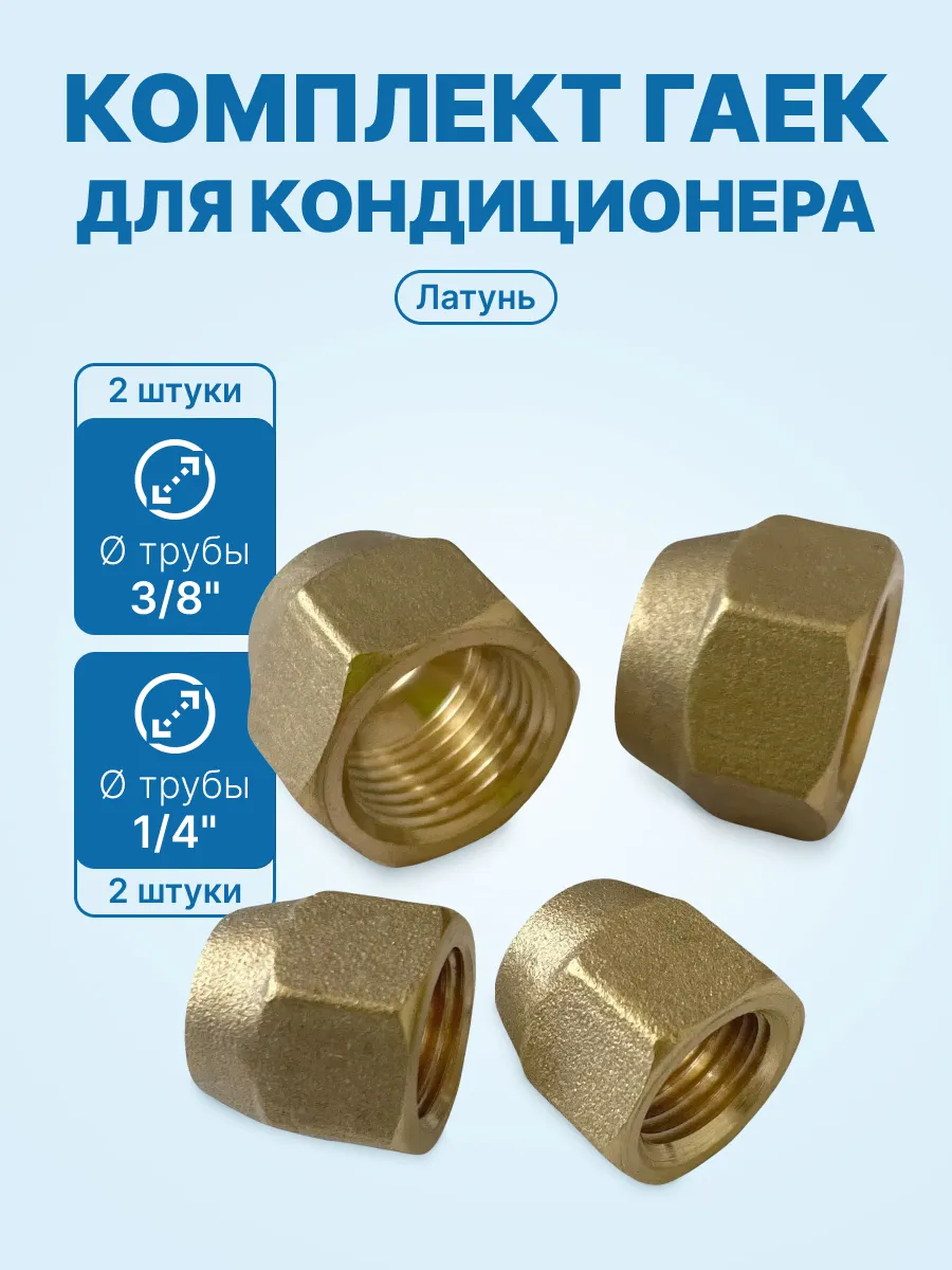 Комплект гаек для кондиционера 1/4" (2шт) и 3/8" (2шт)