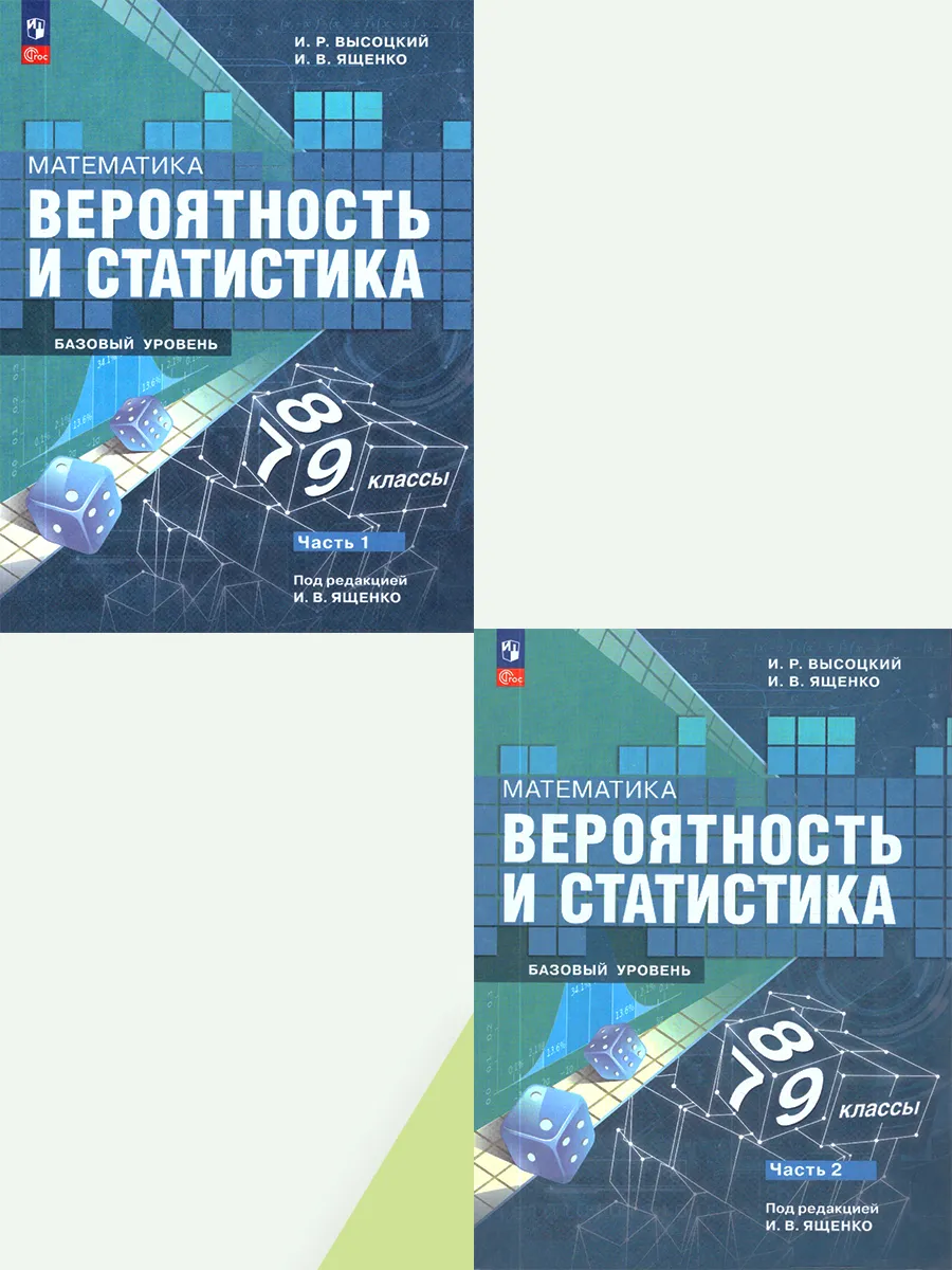 Вероятность и статистика 7-9 классы Учебник в 2 частях