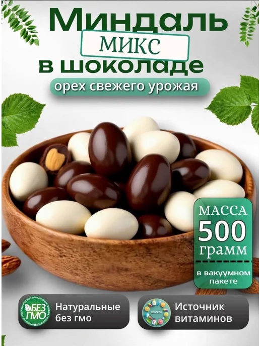 Original Продукция Миндаль в шоколаде микс 500гр, 500 г