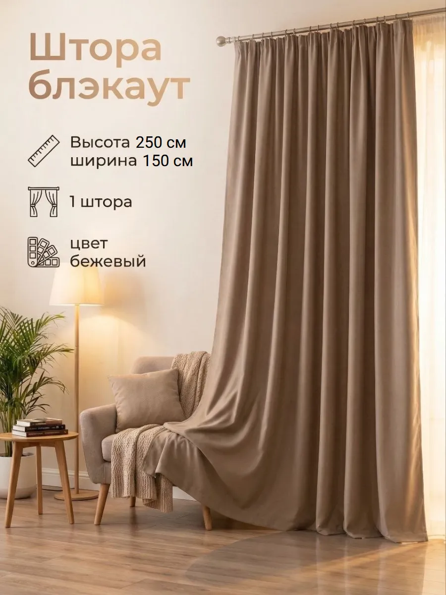 штора блэкаут 150х250см - 1 штука