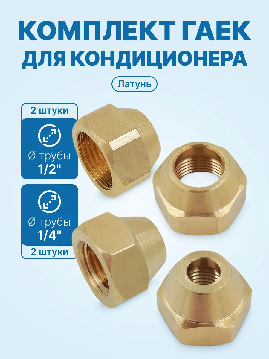 Комплект гаек для кондиционера 1 4 (2шт) и 1 2 (2шт)