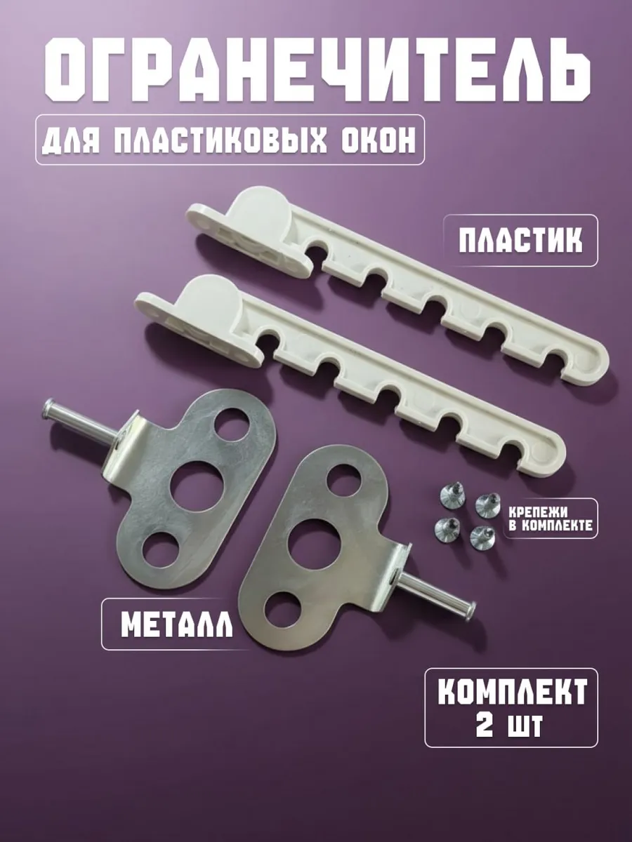 Ограничитель для окна пластиковый