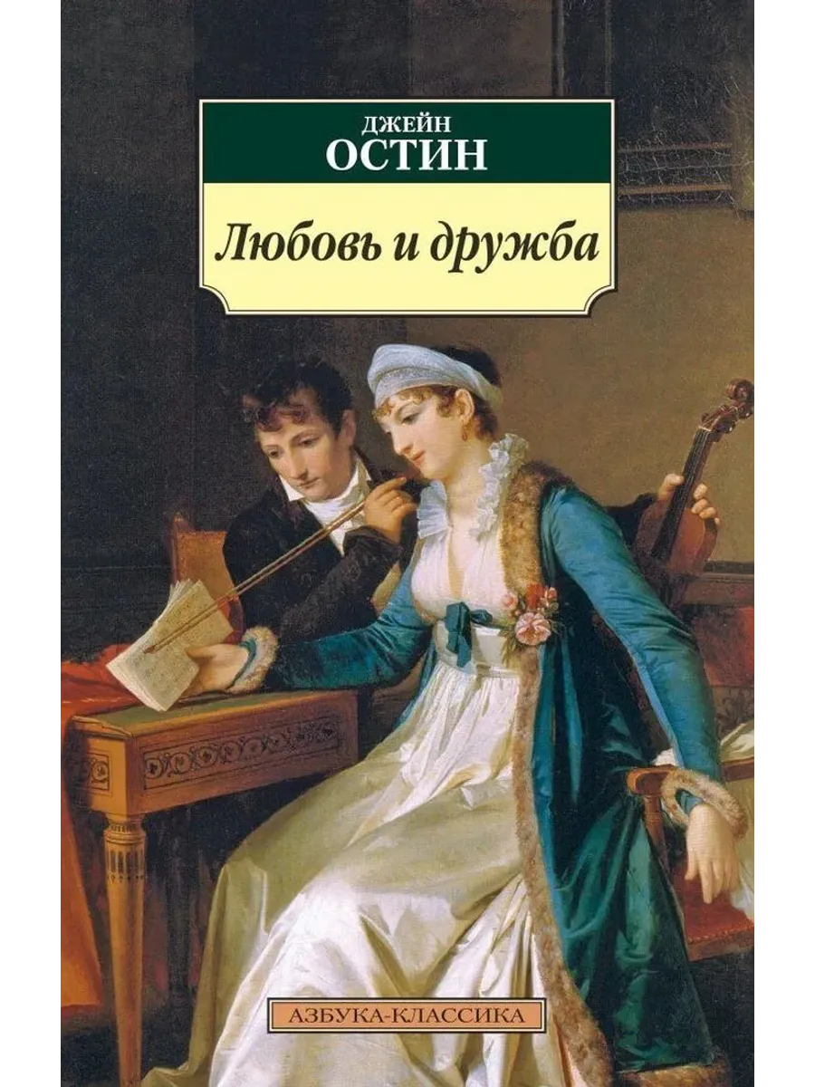 Любовь и дружба