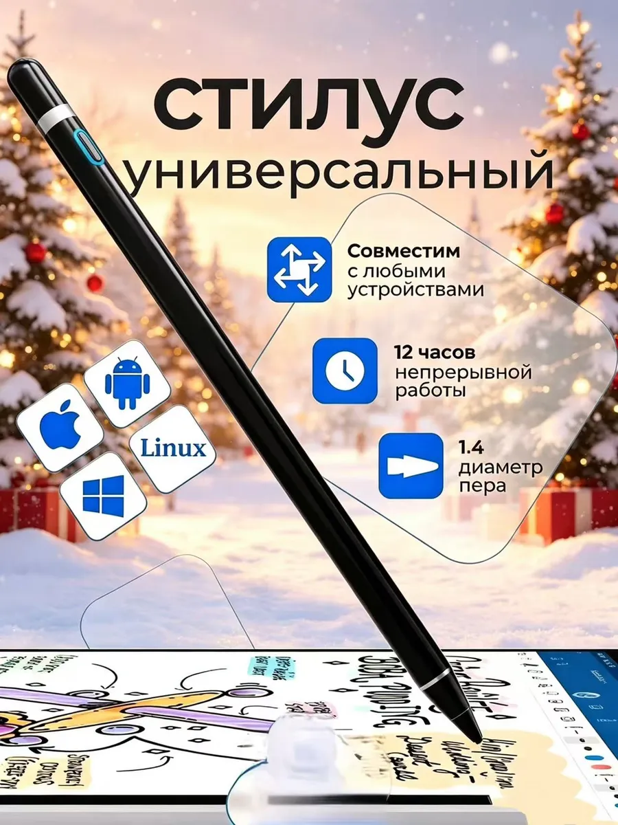 Стилус универсальный для телефона и планшета