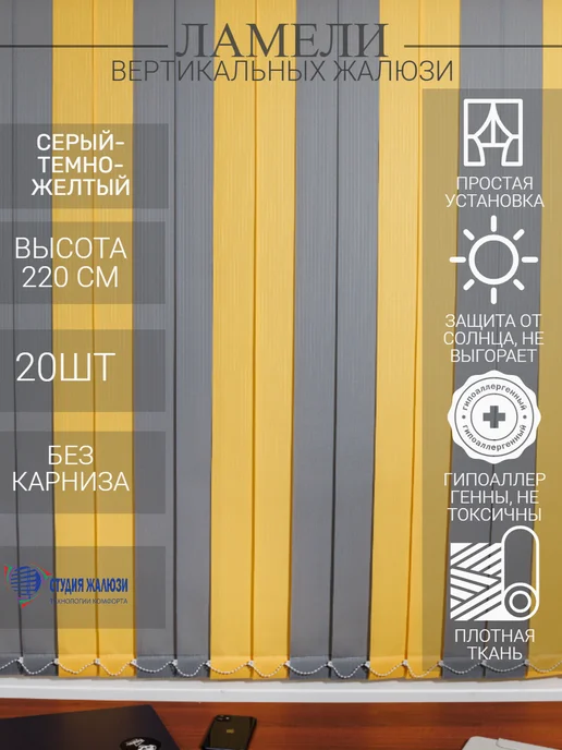 Ламели для вертикальных жалюзи 220 см 20 шт