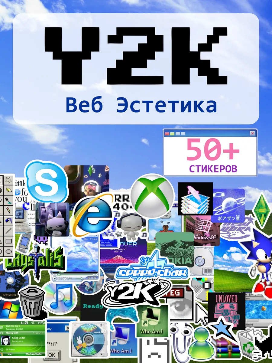 Наклейки стикеры y2k эстетика интернета двухтысячных