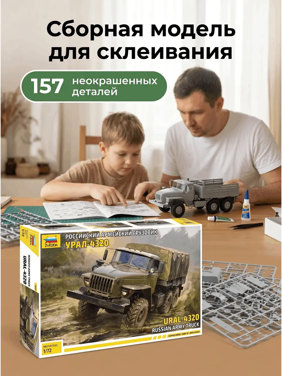 Сборная модель 5050 Грузовик Урал-4320