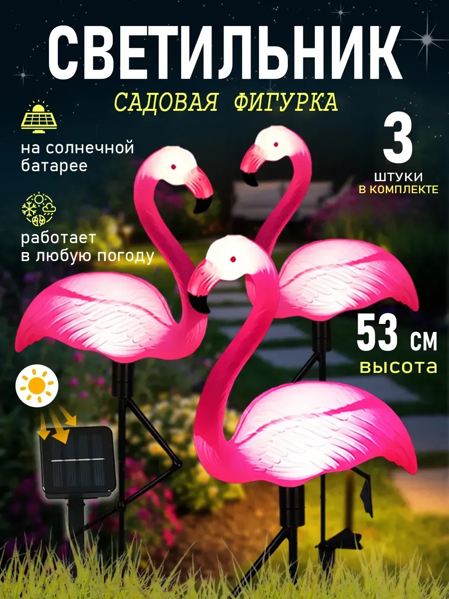 уличный, садовый светильник на солнечной батарее фламинго