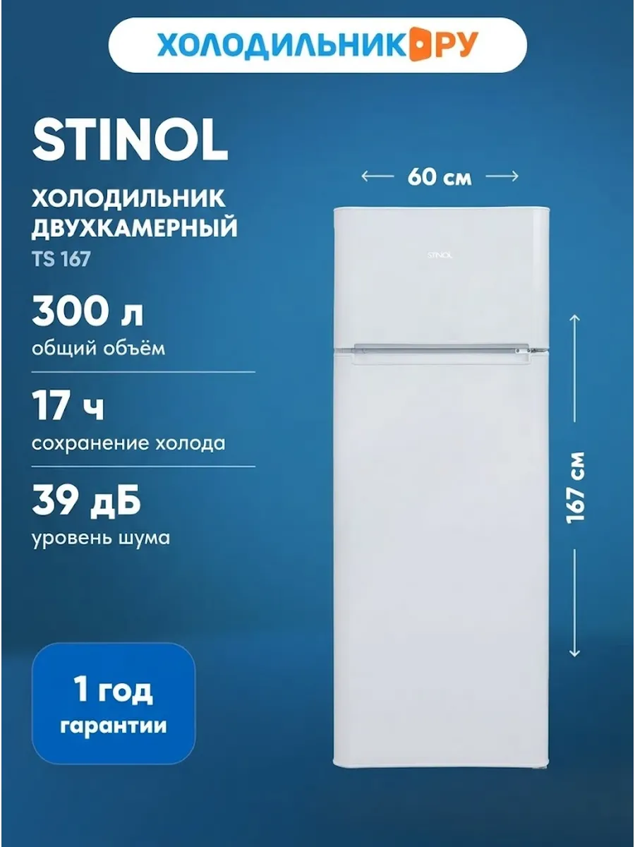 Stinol Двухкамерный холодильник TS 167