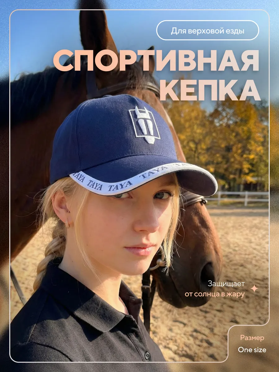Кепка спортивная для верховой езды