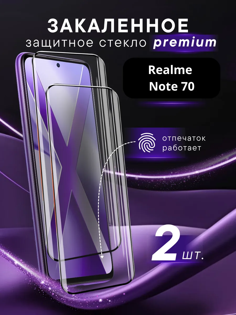 Премиальное защитное стекло Realme Note 70