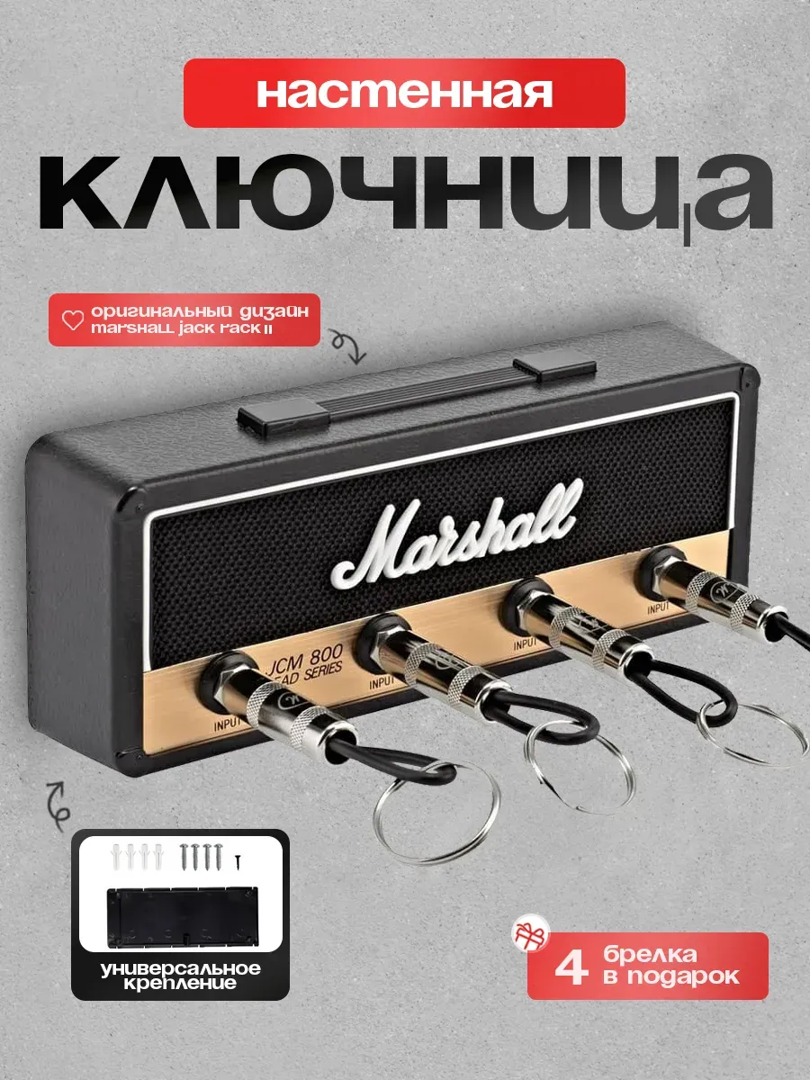 Ключница настенная с брелками Marshall