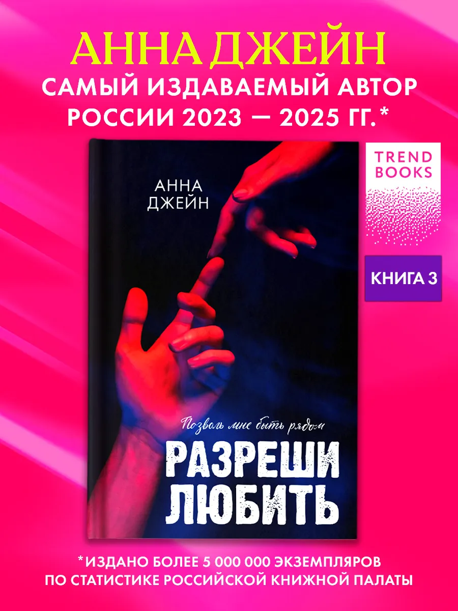 Анна Джейн. Разреши любить. Позволь мне быть рядом. Часть 3