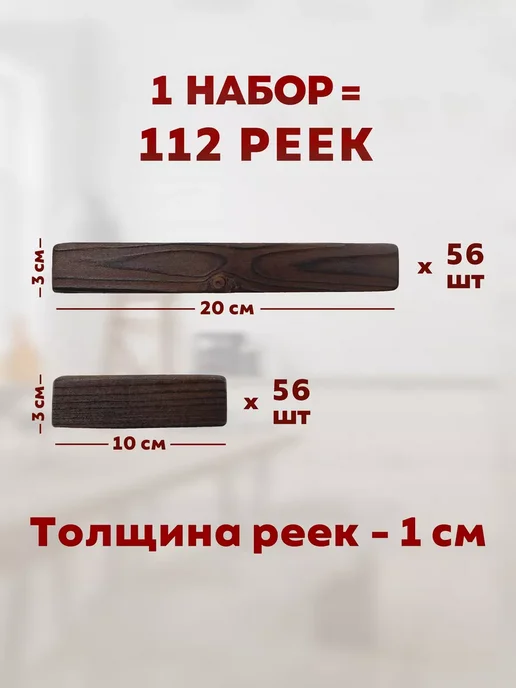 Универсальный свиток Рейки декоративные на стену деревянные, 112 шт, 112 шт, фото 2