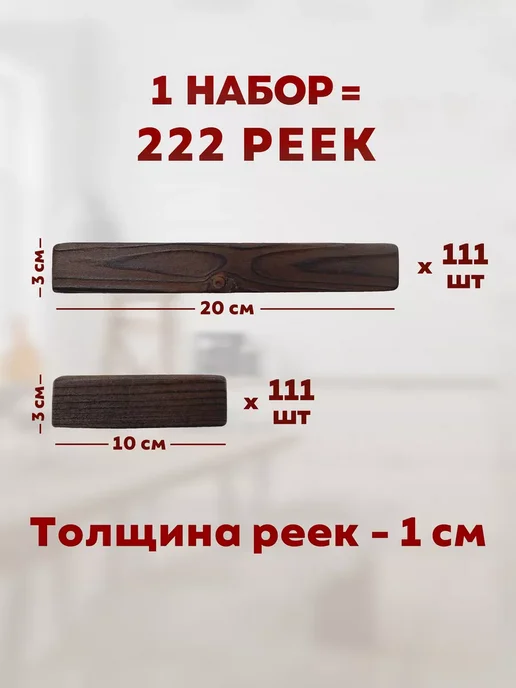 Универсальный свиток Рейки декоративные на стену деревянные, 112 шт, 222 шт, фото 2