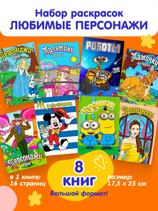 КОТ-ЛЕТО Раскраски для детей, набор 8 шт, формат 17,5х25 см, 17.5x25 см, 8 шт