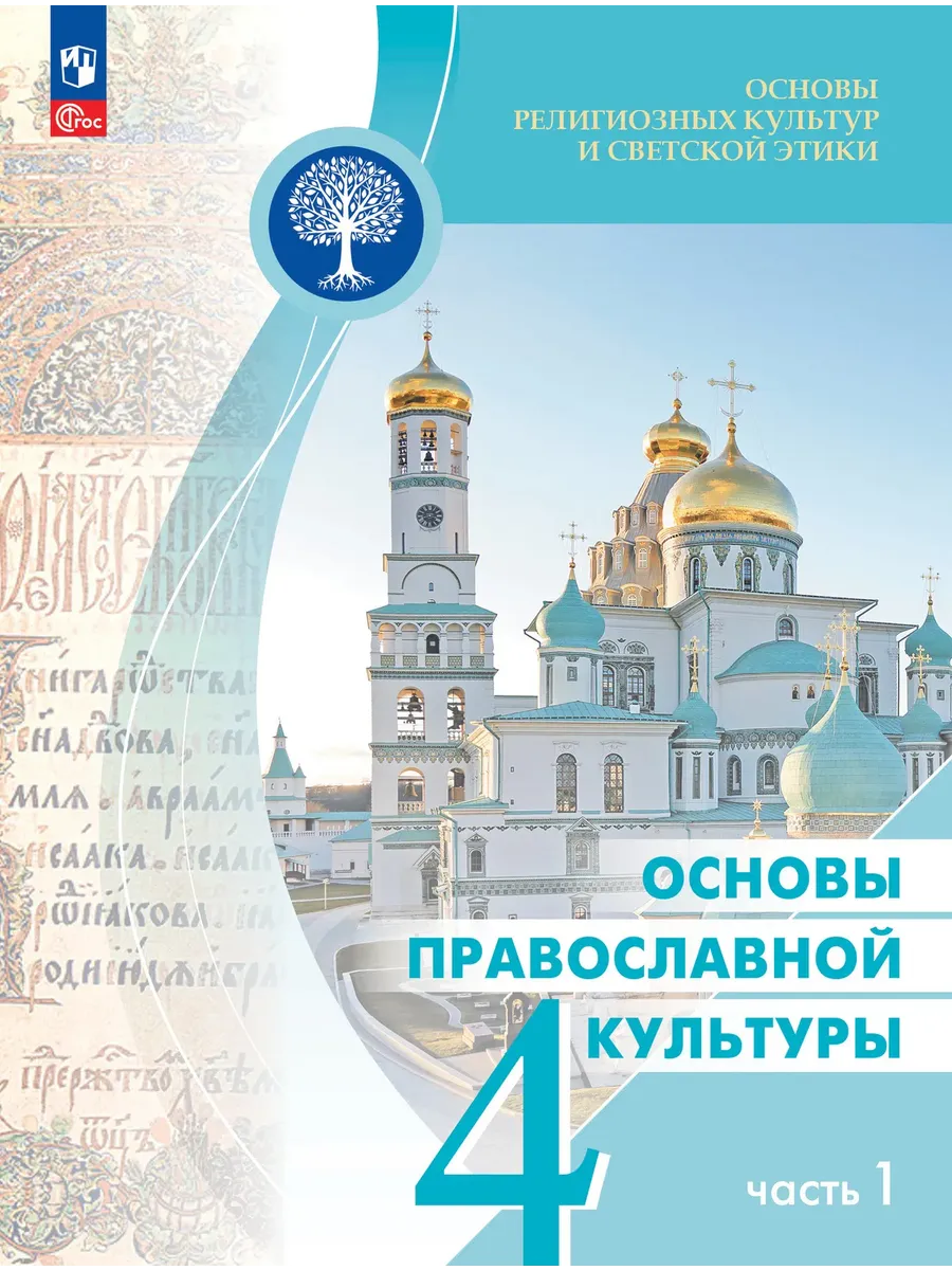 Основы православной культуры 4 класс Учебник часть 1