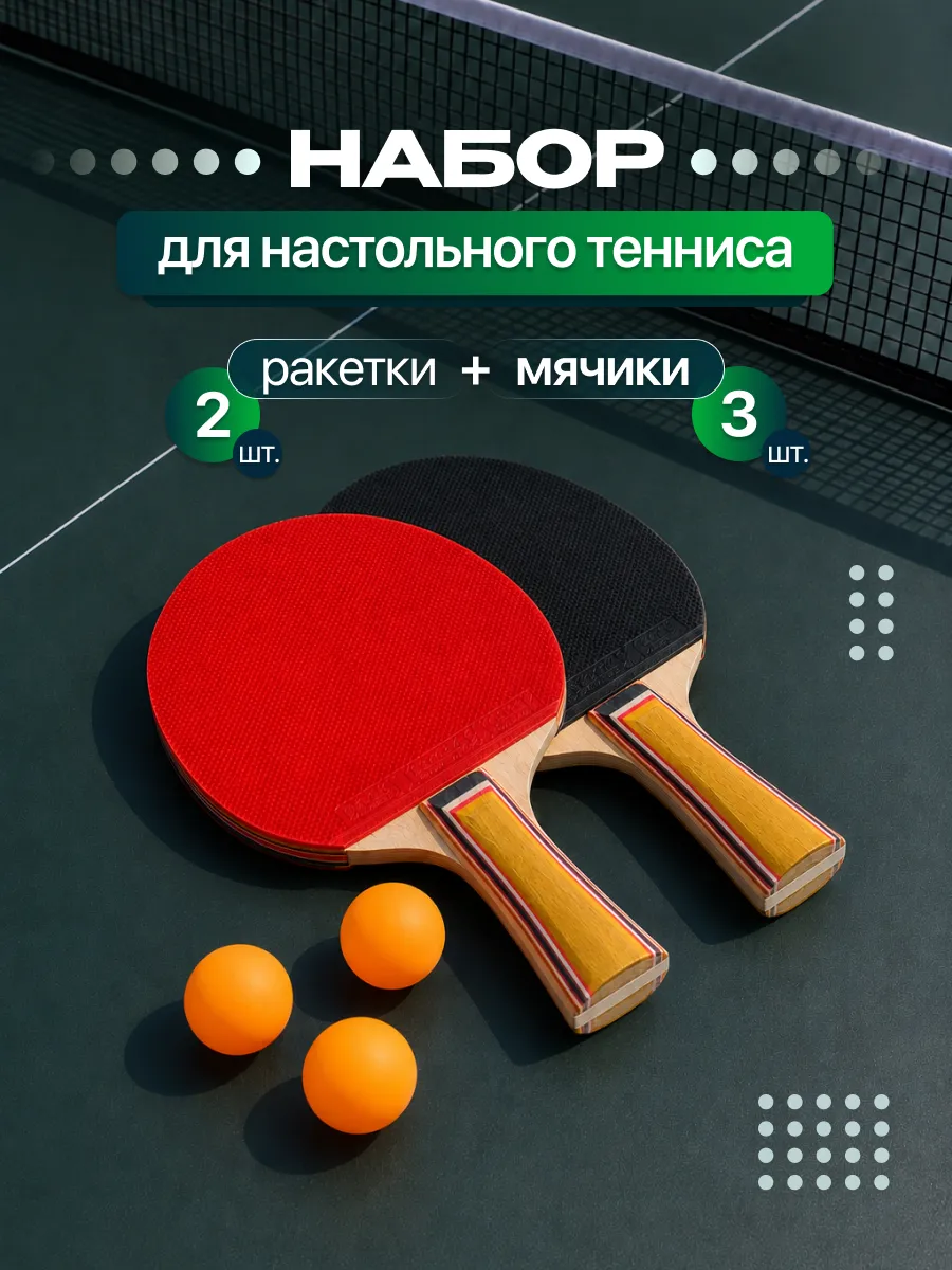 ракетки для настольного тенниса