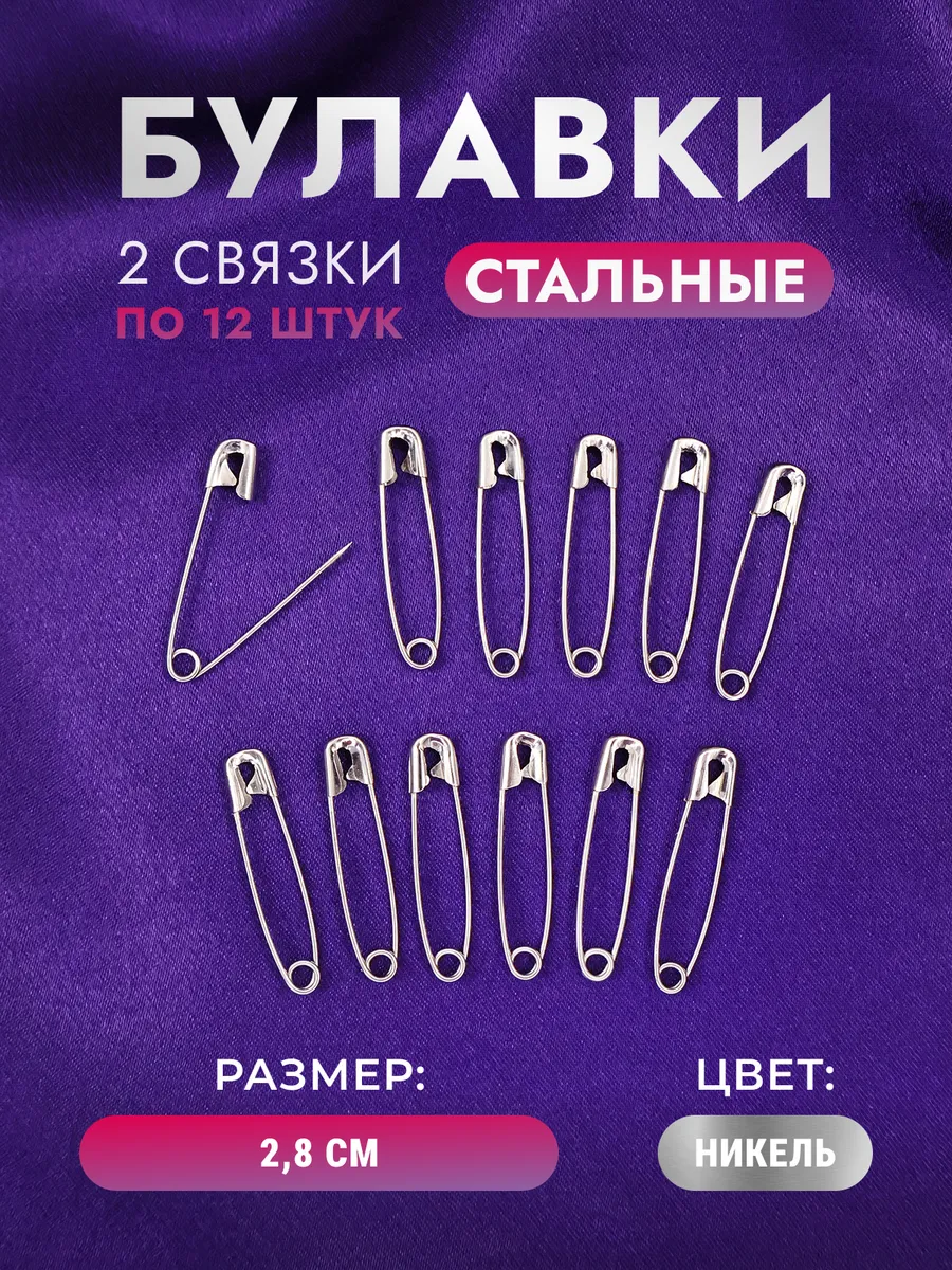 Булавки стальные 2,8см