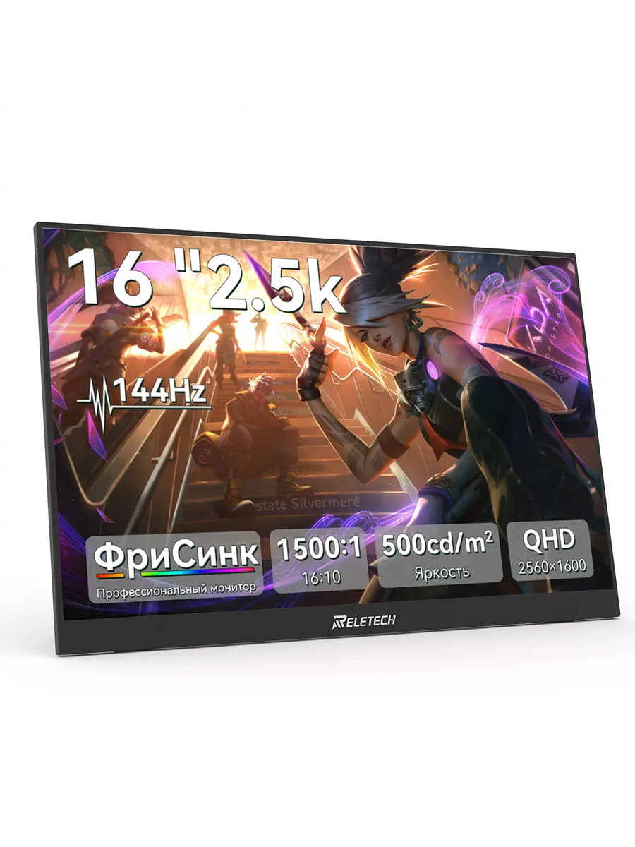 Портативный монитор 144гц, 16", 2.5K,