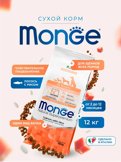Сухой корм MONGE Speciality Line для собак, щенки, лосось, 12,3 кг