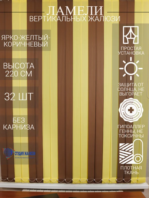 Ламели для вертикальных жалюзи 220 см 32 шт