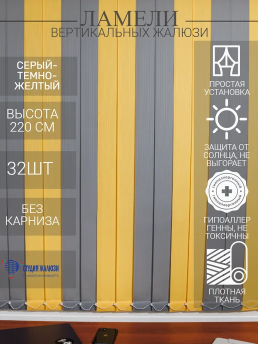 Ламели для вертикальных жалюзи 220 см 32 шт
