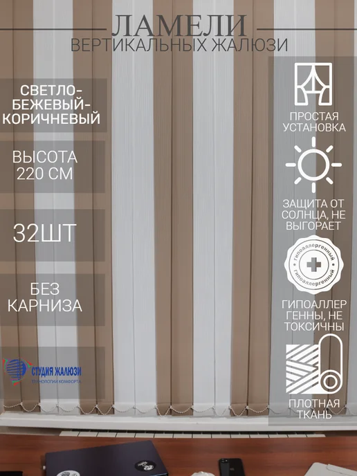 Ламели для вертикальных жалюзи 220 см 32 шт