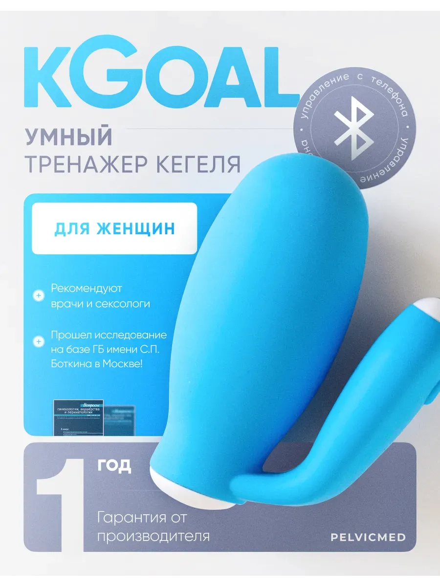 Интеллектуальный тренажер Кегеля для женщин kGoal