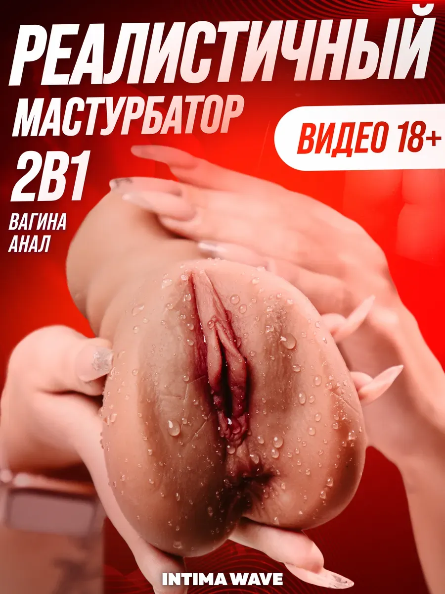 Мастурбатор мужской, реалистичная вагина 2в1, секс игрушки