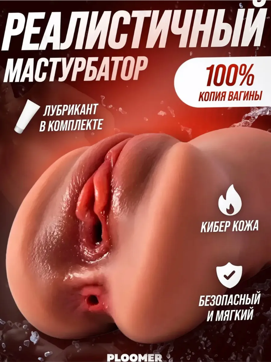Мастурбатор мужской, реалистичная вагина 2в1, секс игрушки