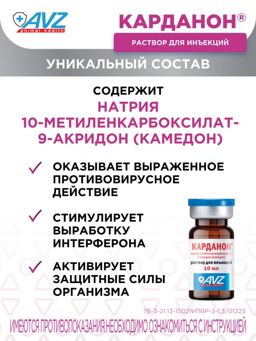AVZ Иммуномодулятор Карданон раствор для инъекций, 10 мл, 10 мл, фото 2