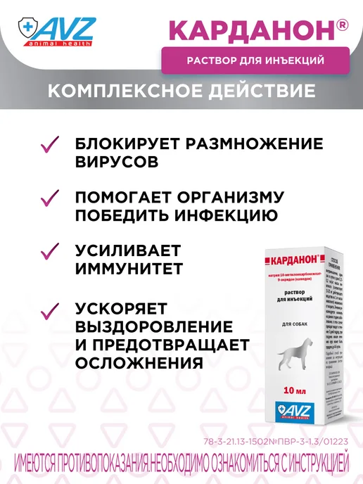 AVZ Иммуномодулятор Карданон раствор для инъекций, 10 мл, 10 мл, фото 3