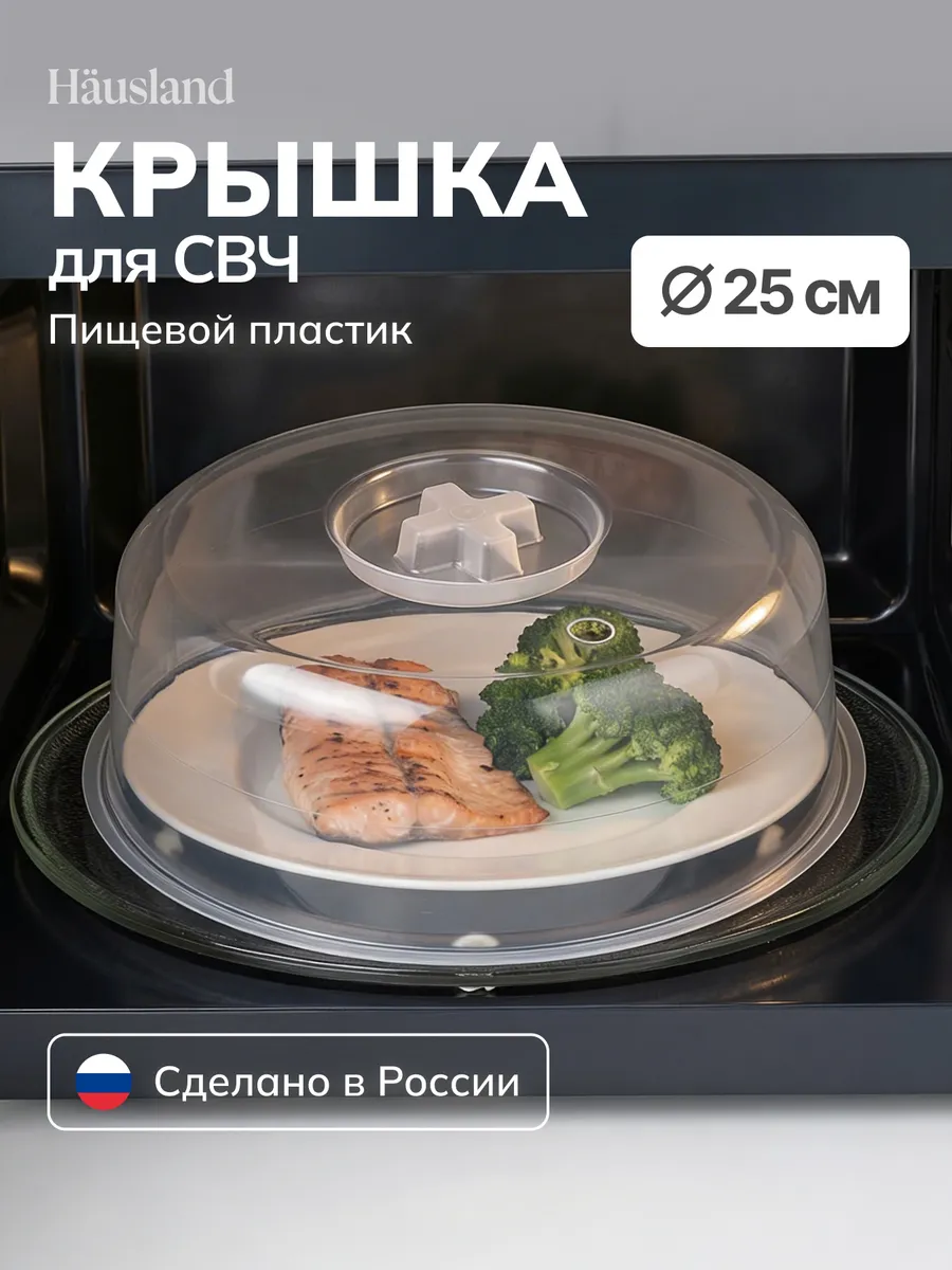 Крышка для микроволновой СВЧ печи