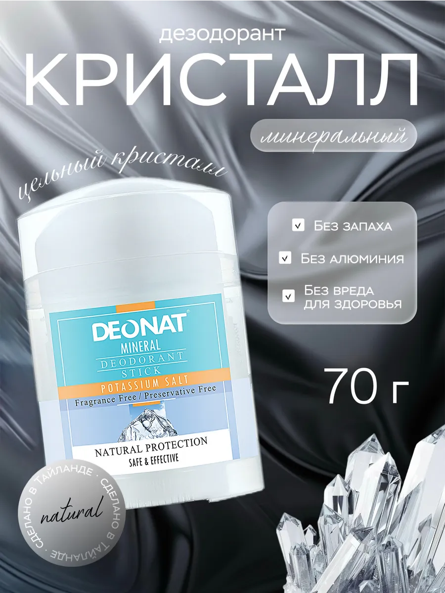 Минеральный дезодорант-Кристалл чистый, 70г