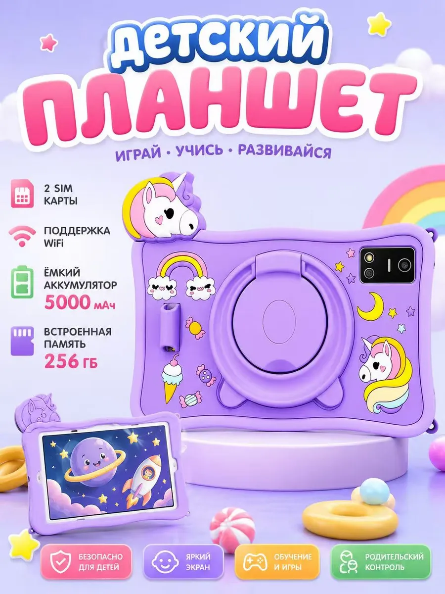 Планшет детский андроид 256ГБ