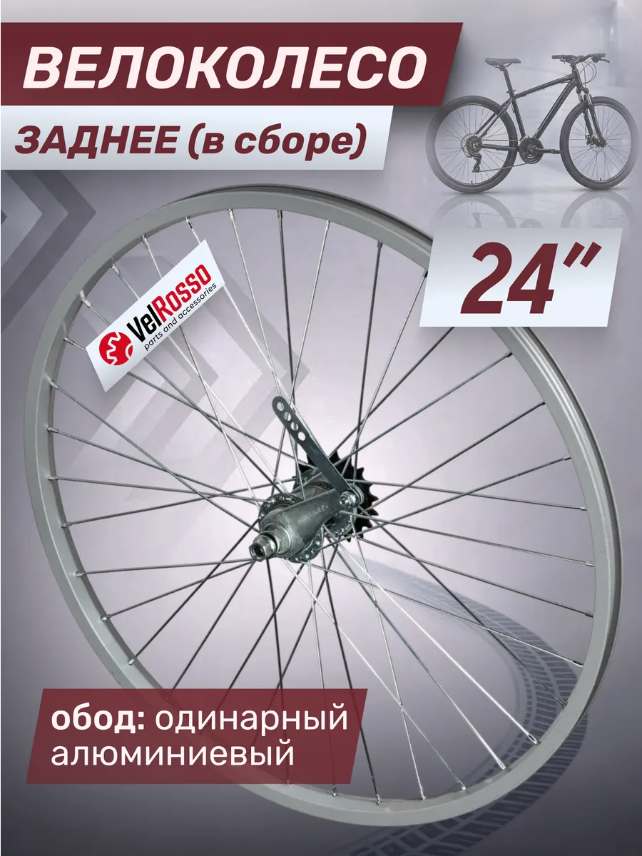 Колесо велосипедное 24 дюйма заднее в сборе