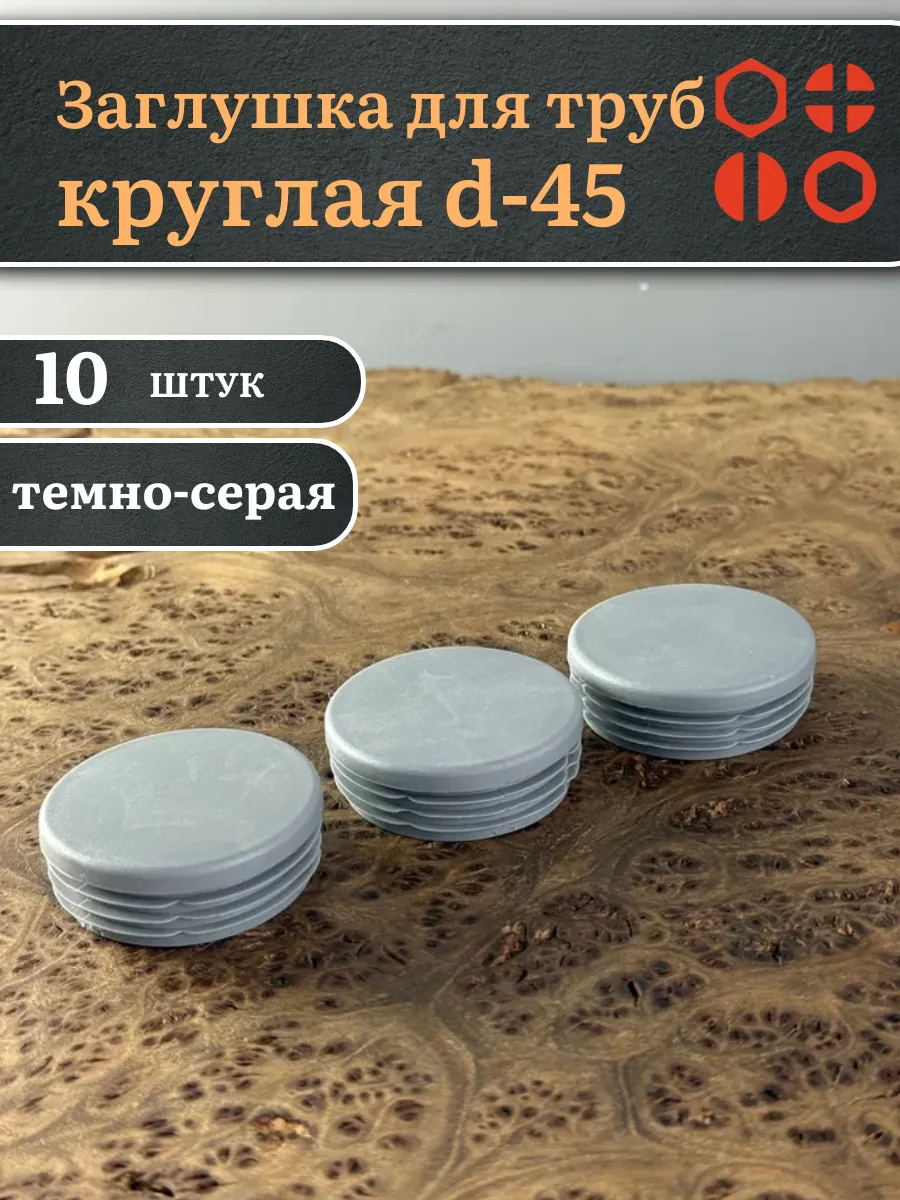 Заглушка для труб серая круглая d-45 мм, 10 шт.
