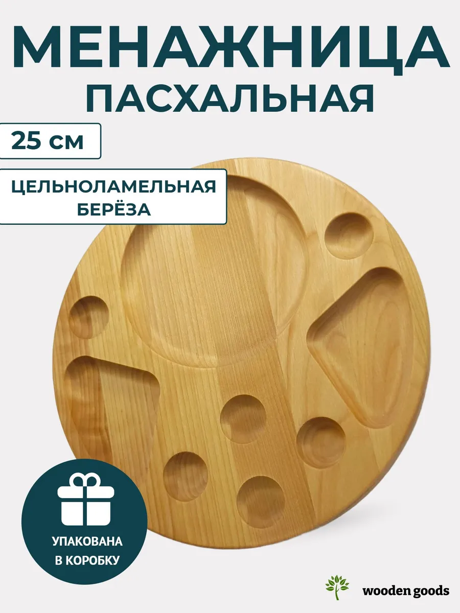 Менажница пасхальная деревянная для кулича и яиц 25см